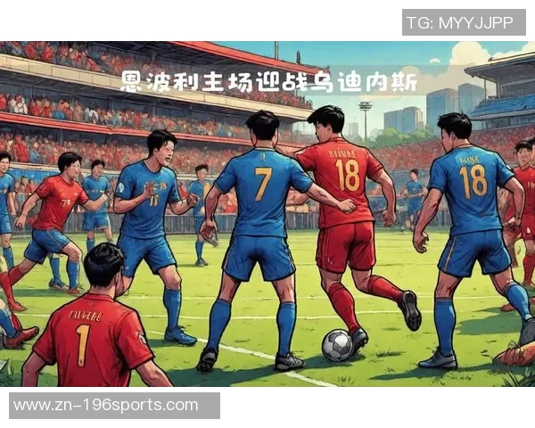 恩波利主场迎战罗马能否打破连败局面期待精彩对决